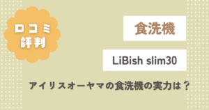 LiBish slim30の口コミ評判をレビュー！アイリスオーヤマ食洗機の実力は？