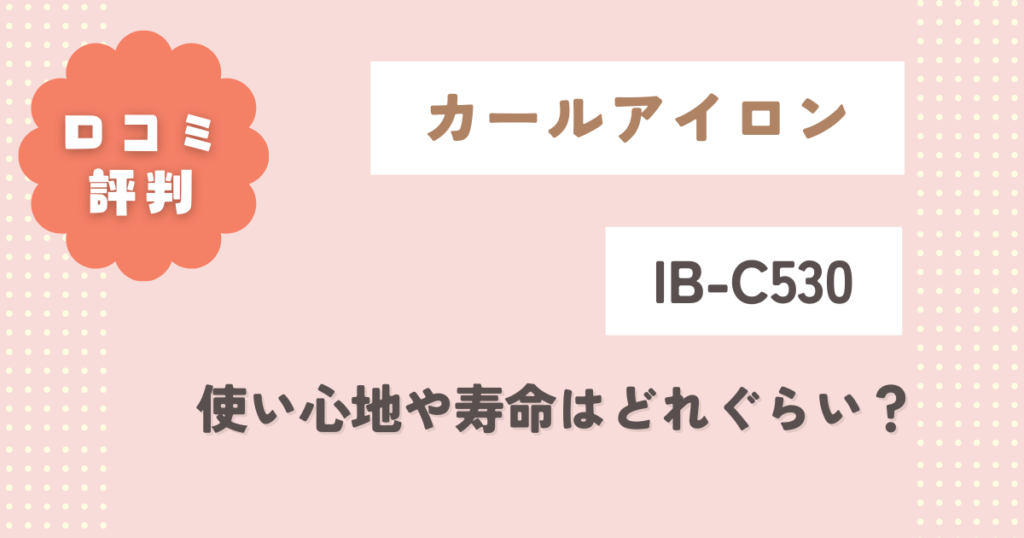 IB-C530の口コミ評判をレビュー！使い心地や寿命はどれぐらい？