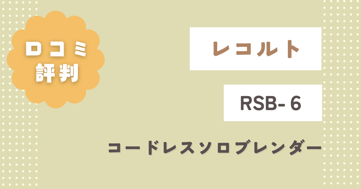 レコルトRSB-６の口コミはどう？コードレスソロブレンダーの評判をレビュー！