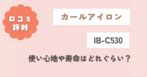 IB-C530の口コミ評判をレビュー！使い心地や寿命はどれぐらい？