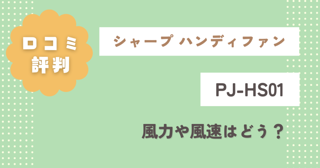 【シャープ】ハンディファンPJ-HS01口コミ評判をレビュー！風力や風速はどう？