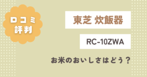 東芝RC-10ZWAの口コミ評判をレビュー!お米のおいしさはどう?