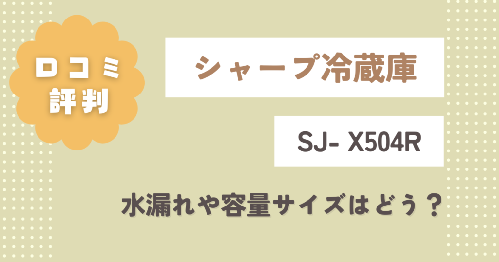シャープ冷蔵庫SJ- X504Rの口コミ評判！水漏れや容量サイズはどう？
