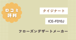 クイジナートICE-FD10Jの口コミ評判！フローズンデザートメーカー！