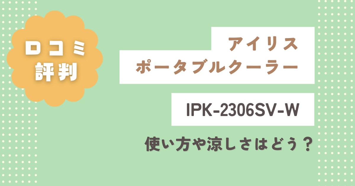 アイリス/ポータブルクーラーIPK-2306SV-W口コミ評判！使い方や涼しさはどう？