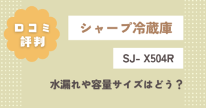 シャープ冷蔵庫SJ- X504Rの口コミ評判！水漏れや容量サイズはどう？