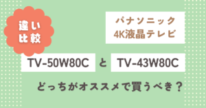 パナソニックTV-50W80CとTV-43W80Cの違い3選！どっちがオススメ？