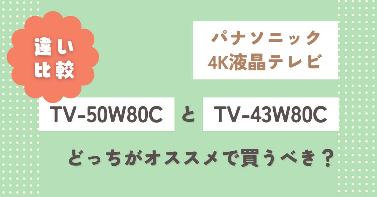 パナソニックTV-50W80CとTV-43W80Cの違い3選！どっちがオススメ？