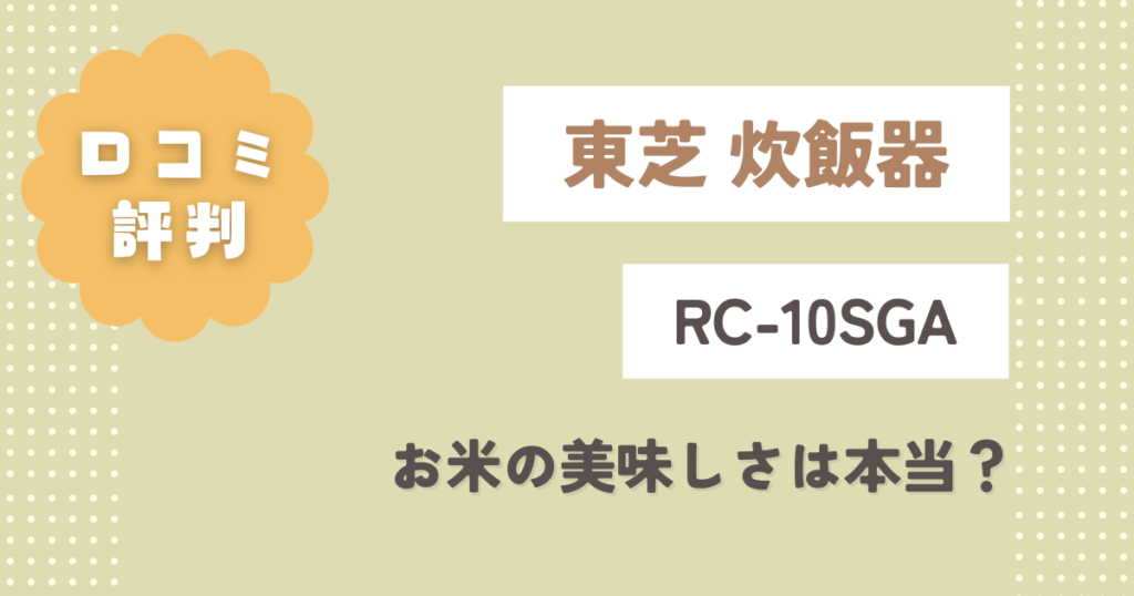 東芝RC-10SGAの口コミ評判！お米の美味しさは本当？