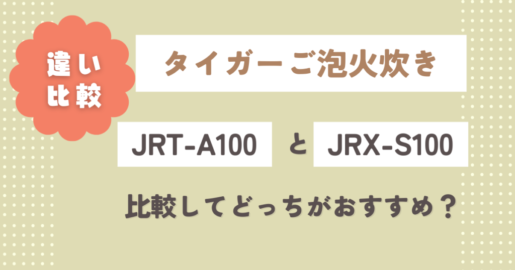 JRT-A100とJRX-S100の違い9選！比較してどっちがおすすめ？