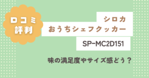 シロカSPーMC2D151の口コミ評判をレビュー!味の満足度やサイズ感はどう?