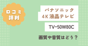 パナソニックTVｰ50W80Cの口コミ評判をレビュー！画質や音質はどう？