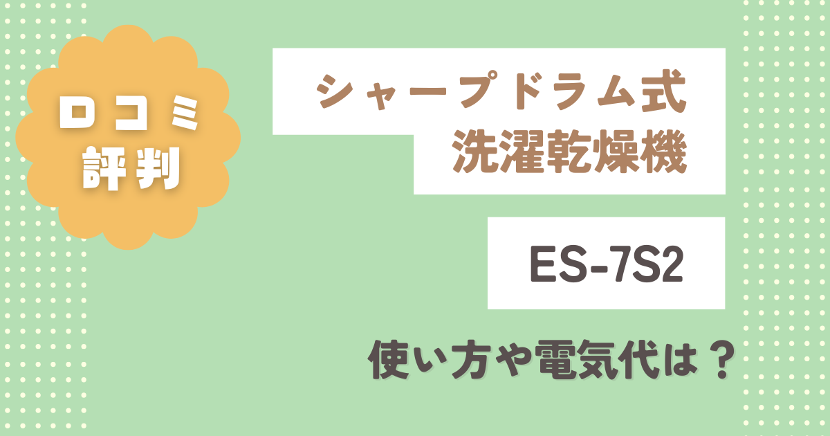 シャープドラム式洗濯乾燥機【ES-7S2】口コミ評判をレビュー！使い方や電気代は？