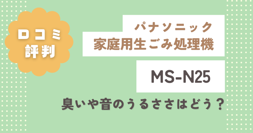 MSｰN25の口コミ評判をレビュー！臭いや音のうるささはどう？