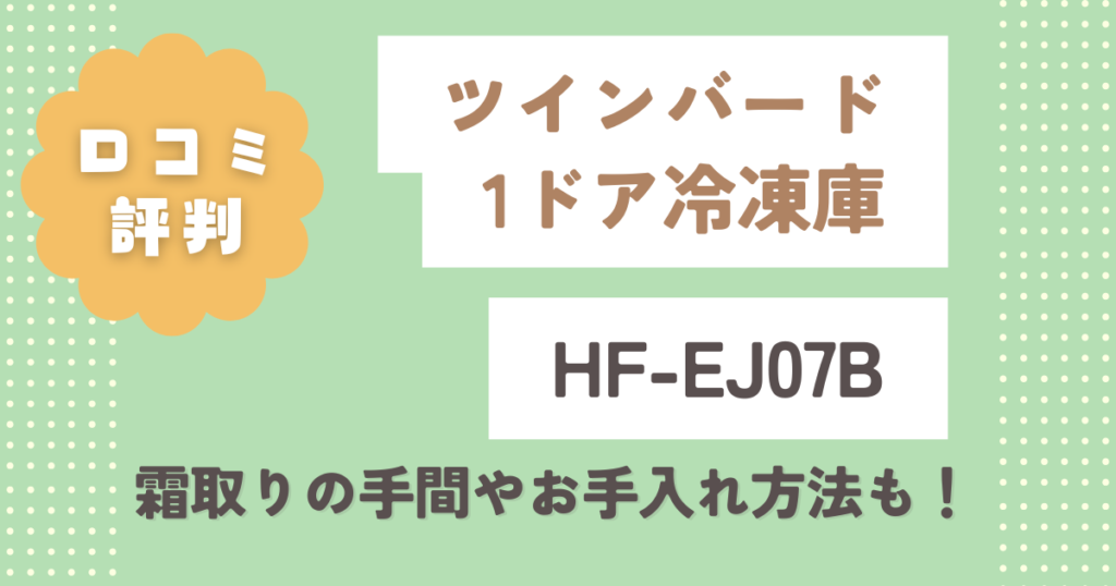 ツインバードHF-EJ07Bの口コミ評判は？霜取りの手間やお手入れ方法も解説