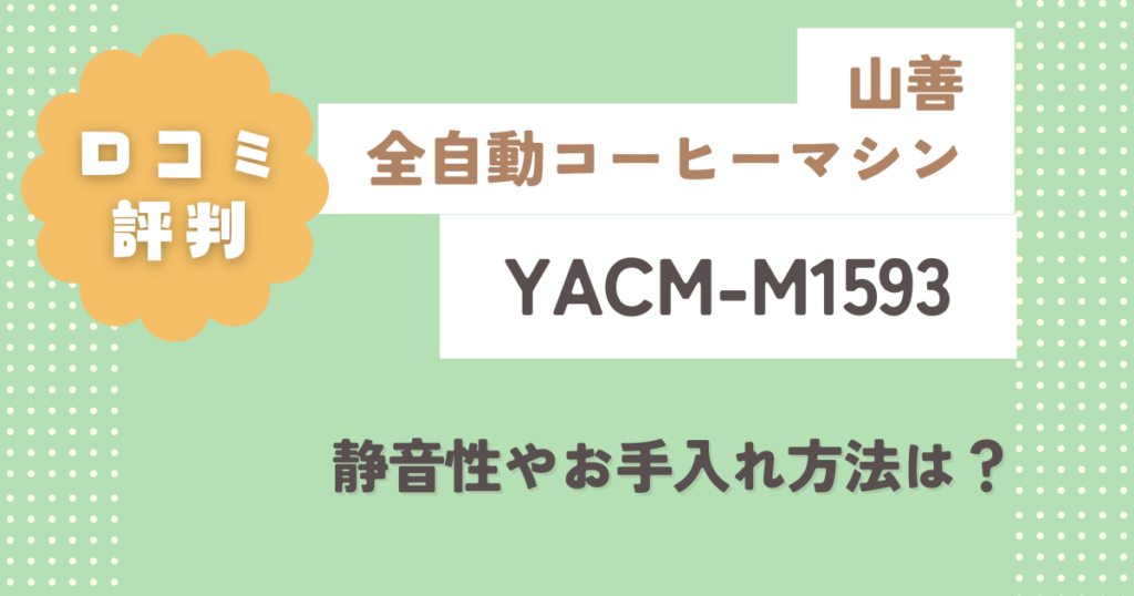 山善YACM-M1593の口コミ評判をレビュー！静音性やお手入れ方法は？
