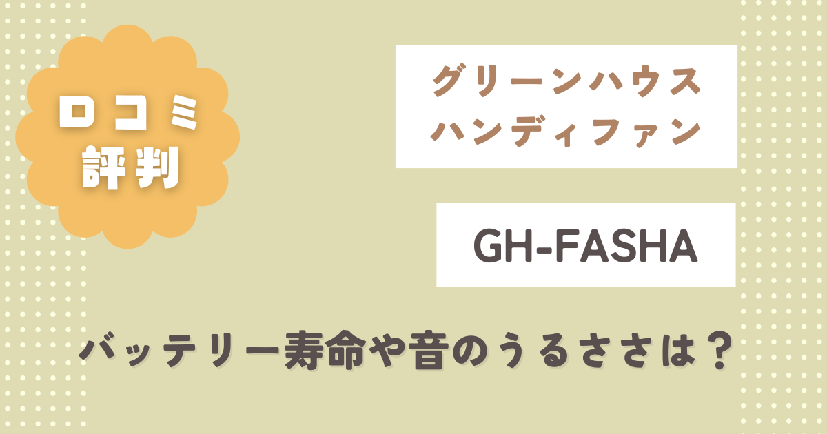 グリーンハウスGH-FASHAの口コミ評判をレビュー!バッテリー寿命や音のうるささはどう?