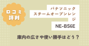 パナソニックNE-BS6Eの口コミ評判は？庫内の広さや使い勝手はどう？