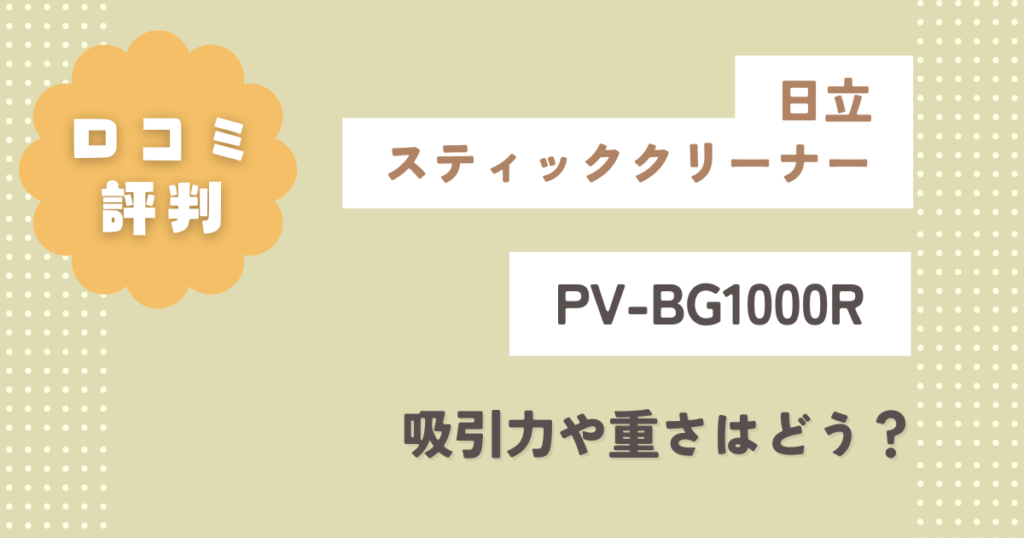 日立PV-BG1000Rの口コミ評判をレビュー！吸引力や重さはどう？