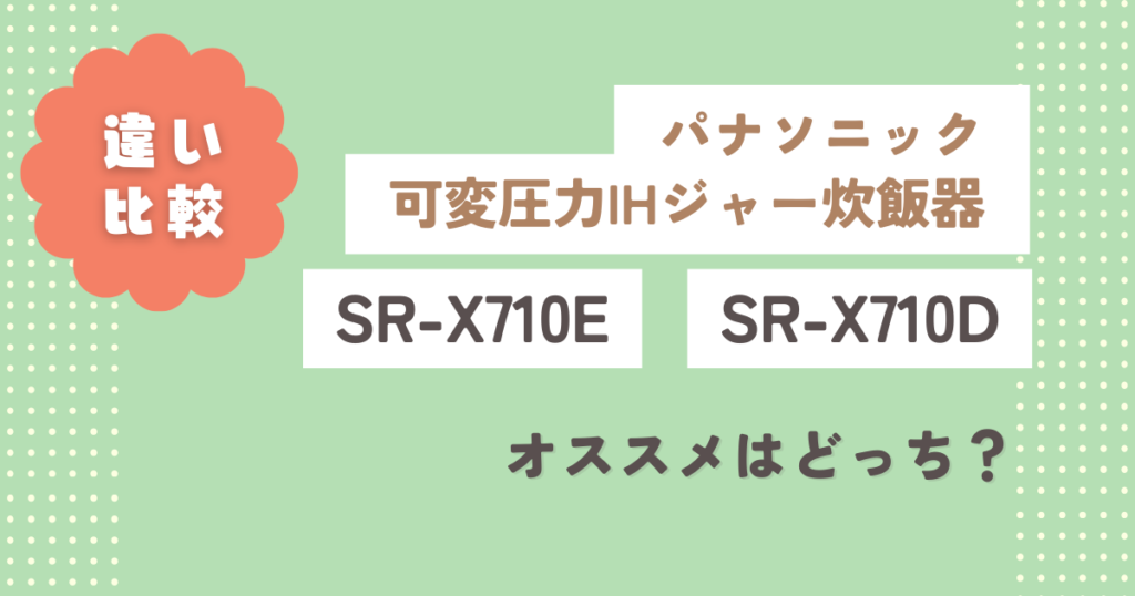パナソニックSR-X710EとSR-X710Dの違い5選！オススメはどっち？
