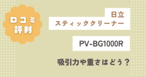 日立PV-BG1000Rの口コミ評判をレビュー！吸引力や重さはどう？