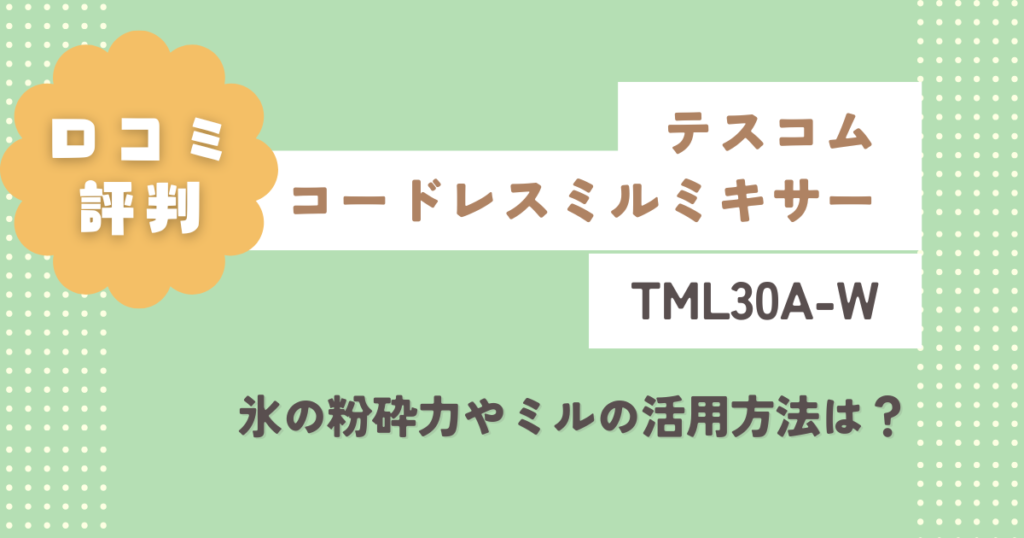 テスコムTML30A-Wの口コミ評判をレビュー！氷の粉砕力やミルの活用方法は？