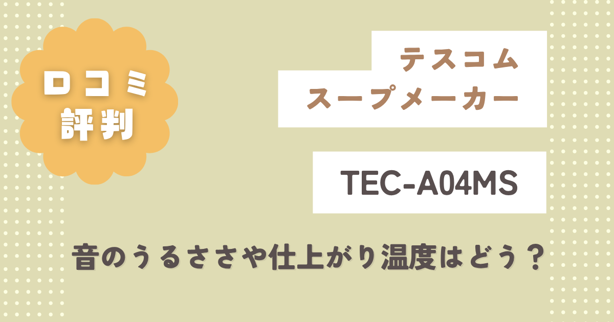 テスコムTEC-A04MSの口コミ評判！音のうるささや仕上がり温度はどう？
