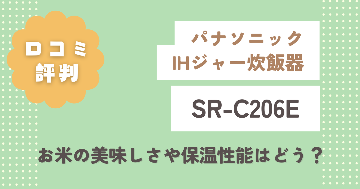 パナソニックSR-C206Eの口コミ評判は？お米の美味しさや保温性能はどう？