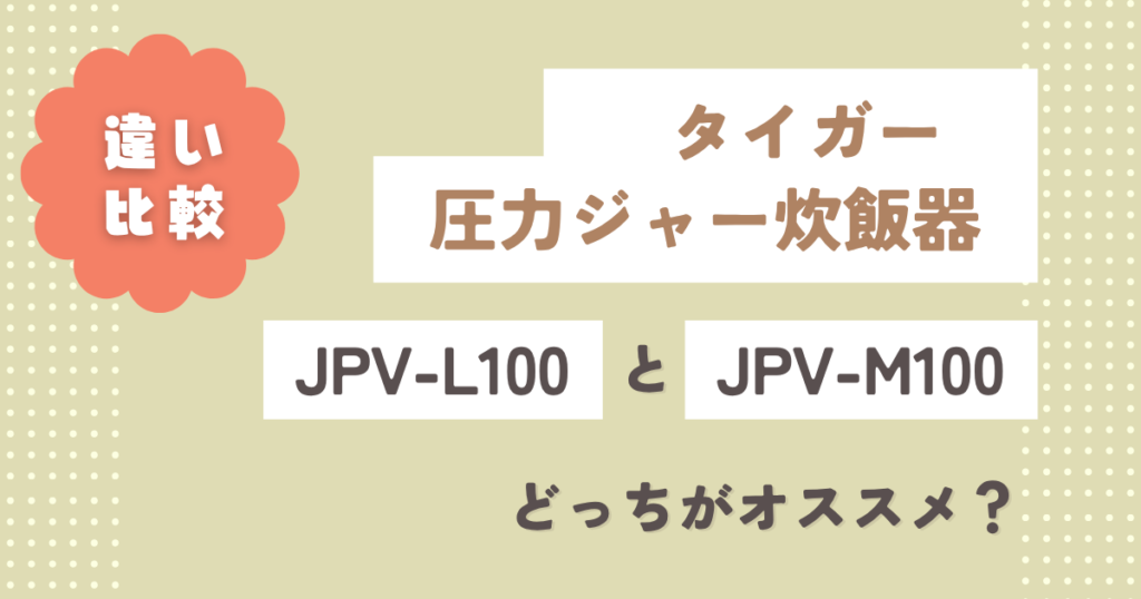 タイガーJPV-L100とJPV-M100の違い5選！どっちがオススメ？