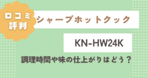 シャープKN-HW24Kの口コミ評判をレビュー!調理時間や味の仕上がりはどう?