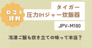 タイガーJPV-M180の口コミ評判をレビュー!冷凍ご飯も炊き立ての味って本当?