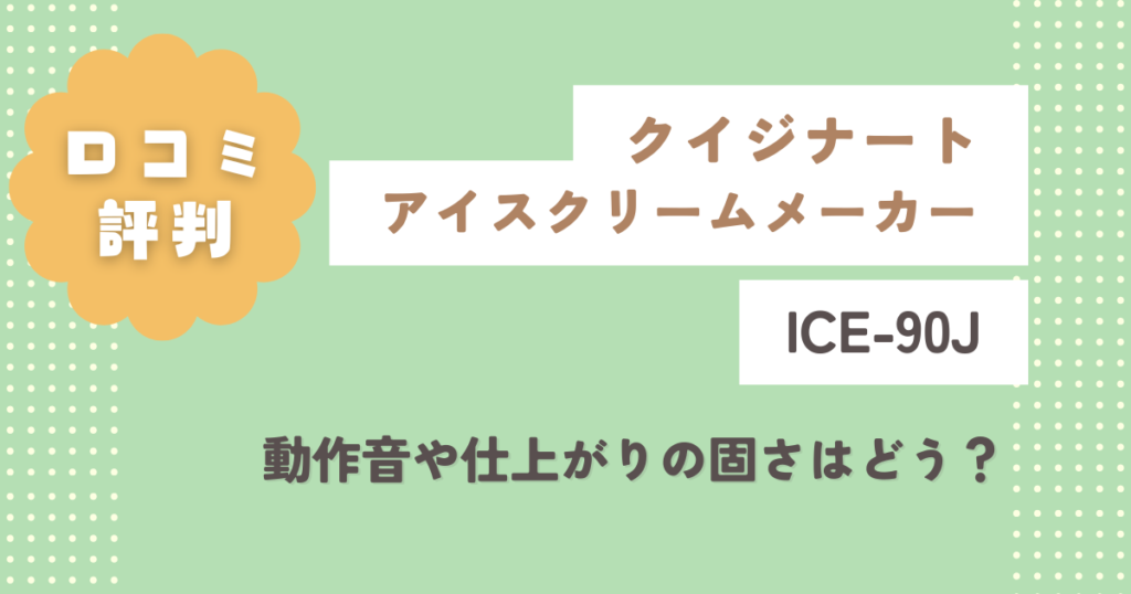 クイジナートICE-90Jの口コミ評判をレビュー！動作音や仕上がりの固さはどう？