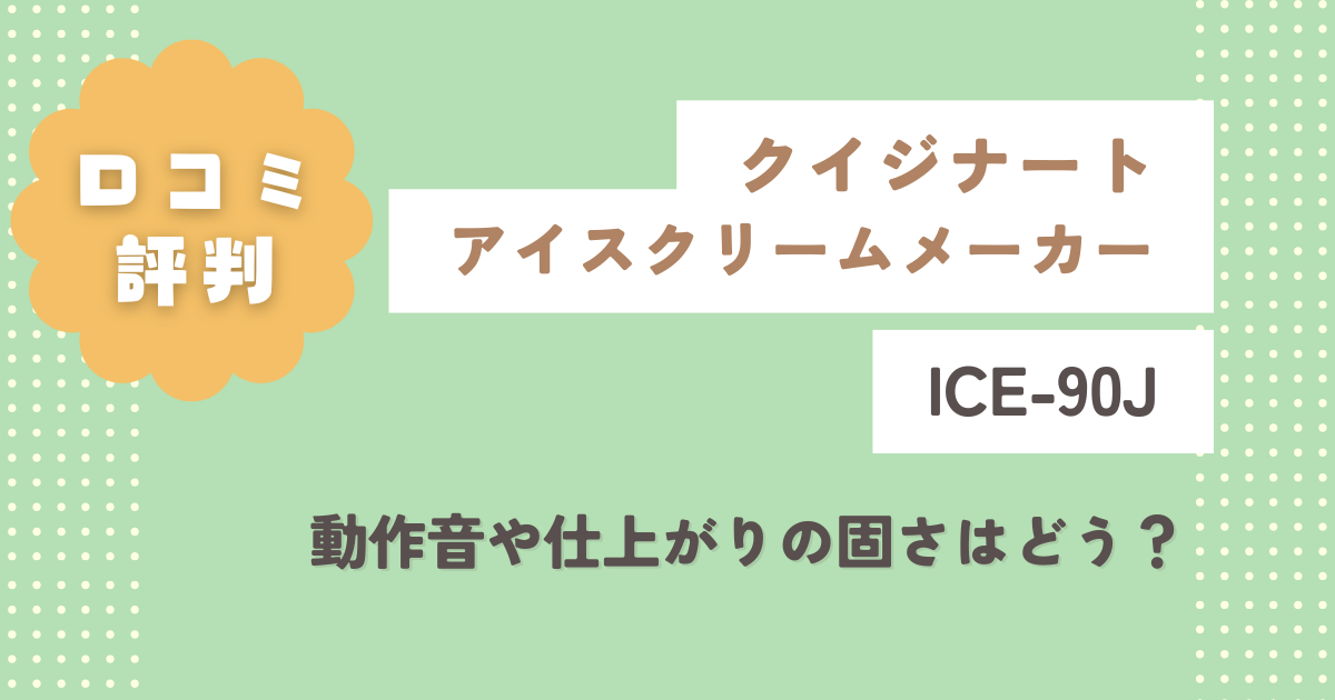 クイジナートICE-90Jの口コミ評判をレビュー!動作音や仕上がりの固さはどう?