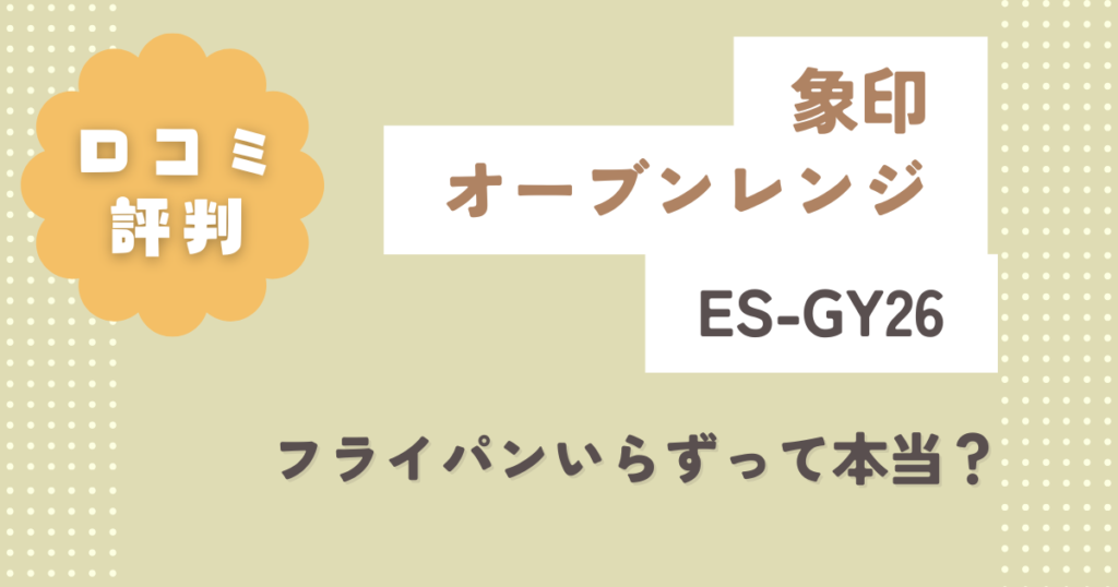 象印ES-GY26の口コミ評判をレビュー！フライパンいらずって本当？
