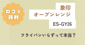 象印ES-GY26の口コミ評判をレビュー!フライパンいらずって本当?