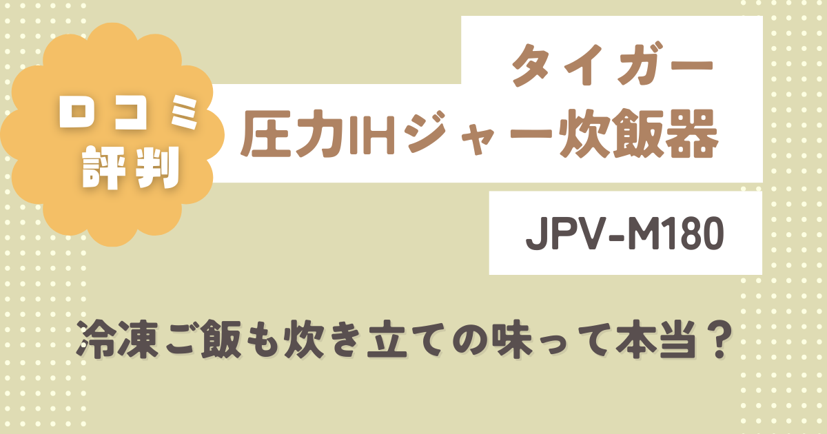 タイガーJPV-M180の口コミ評判をレビュー!冷凍ご飯も炊き立ての味って本当?