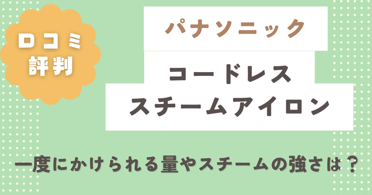 パナソニックNIーQL301の口コミ評判をレビュー!一度にかけられる量やスチームの強さは?