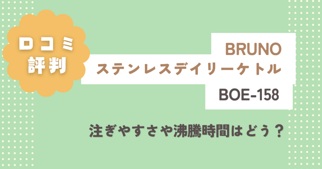 注ぎやすさや沸騰時間はどう？