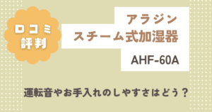アラジンAHF-60Aの口コミ評判!運転音やお手入れのしやすさはどう?