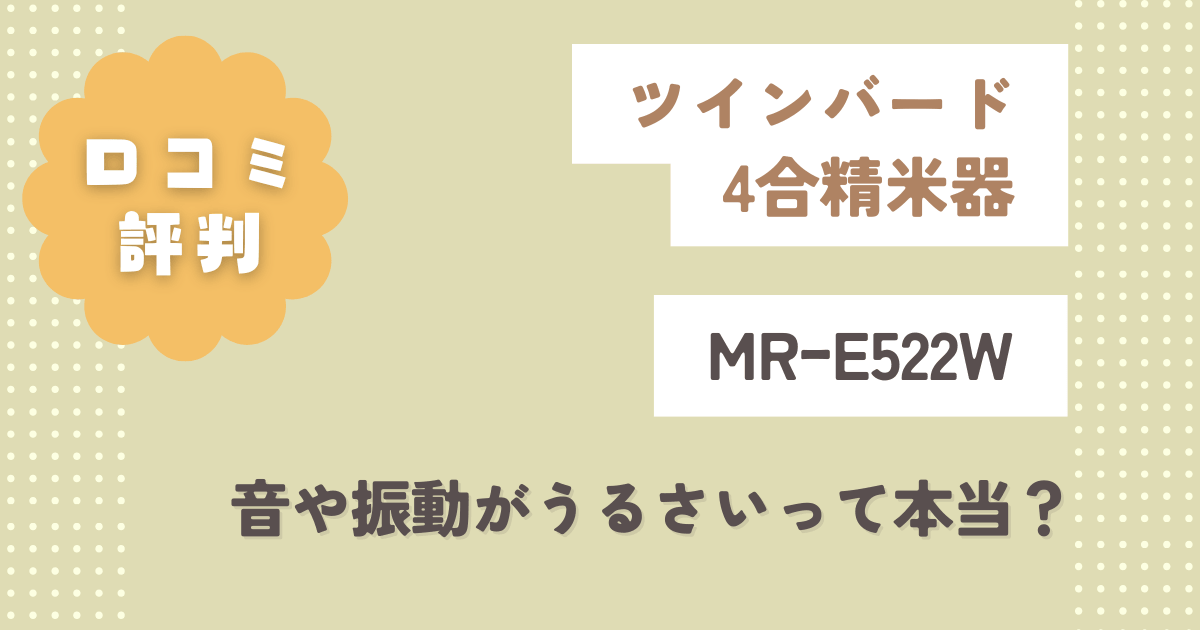 ツインバードMRーE522Wの口コミ評判!音や振動がうるさいって本当?